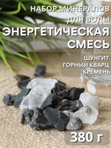 Активатор воды Энергетическая природная смесь 3-х минералов 380 г (шунгит, горный кварц, кремень)