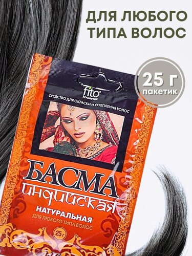 Басма Индийская натуральная 25 г Фитокосметик