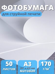 Фотобумага А3 матовая для струйного принтера Славич Принт Плюс 170 г/кв. м, 50 листов