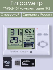 Гигрометр электронный Фармацевт ТМФЦ-101 с поверкой (комплектация №2) для измерения влажности и температуры (аналог