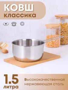 Ковш 1,5 л из нержавеющей стали Амет Классика