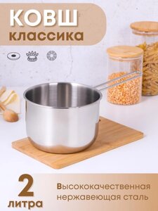 Ковш Амет Классика 2,0 л 1С641, диаметр 16 см