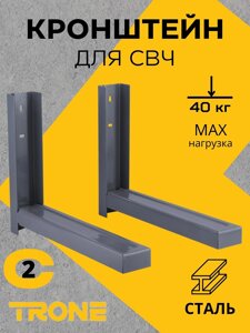 Кронштейн TRONE С-2 под СВЧ серый, до 40 кг