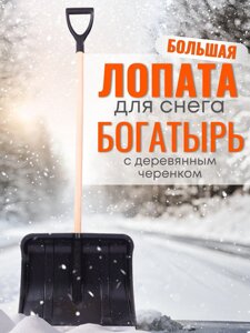 Лопата снеговая пластиковая Богатырь с алюминиевой планкой, деревян. черенок и V-ручка