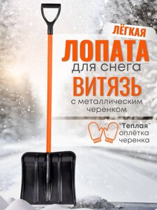 Лопата снеговая Витязь с металлическим черенком
