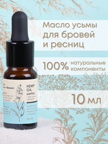 Масло для роста ресниц и бровей Конопляное с усьмой (Hemp oil, usma) 10 мл, Алфит плюс