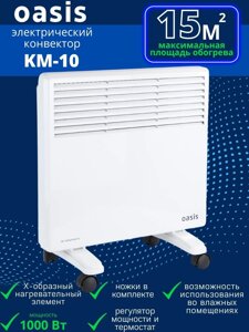 Обогреватель конвектор электрический OASIS KM-10 1 кВт настенный/напольный на колесиках