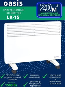 Обогреватель конвектор электрический OASIS LK-15 1.5 кВт