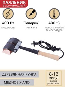 Паяльник топорик электрический 400 Вт ЭПСН 400/230 с деревянной ручкой (Белгород) 3758