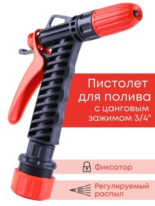 Пистолет Жук для полива с фиксатором с цанговым зажимом 3/4