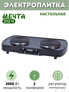 Плитка электрическая Мечта-212Ч ЭПЧ-2 конфорки, 2,0 кВт черная