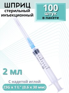 Шприцы 2 мл игла надета 23G x 1 1/4 (0,6 x 30 мм) для инъекций, 100 шт. в упаковке