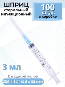 Шприцы 3 мл игла надета 23G x 1 1/4 (0,6 x 30 мм) для инъекций, 100 шт. в упаковке