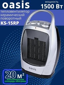 Тепловентилятор керамический Oasis КS-15 RР 1.5 кВт поворотный 2 режима обогрева