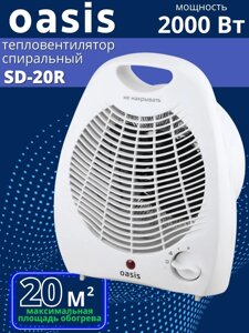 Тепловентилятор настольный Oasis SD-20R 2 кВт 2 режима обогрева