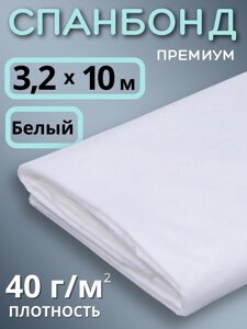 Укрывной материал для теплиц, грядок Спанбонд 40 г/м. кв белый Премиум