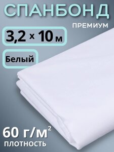 Укрывной материал для теплиц Спанбонд 60 г/м. кв Премиум 3,2х10 м белый