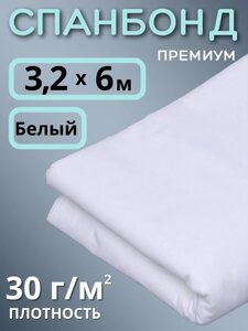 Укрывной материал Спанбонд 30 Премиум 3,2х6 м, 30 г/м. кв белый для грядок