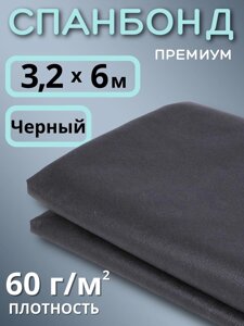 Укрывной материал Спанбонд 60 Премиум 3,2х6 м, 60 г/м. кв черный