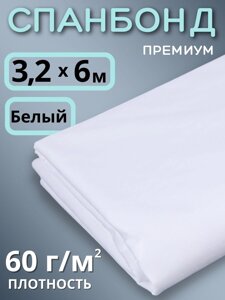 Укрывной материал Спанбонд 60 Премиум 3,2х6 м, 60 г/м. кв