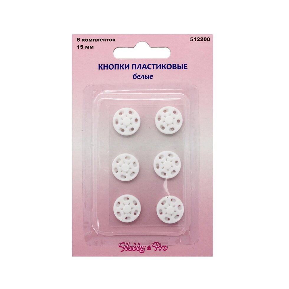 Кнопки пластиковые,15 мм, 6 комплектов Hobby&Pro (белый) от компании Магазин ШвейМаг - фото 1