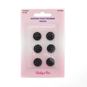 Кнопки пластиковые, 15 мм, 6 комплектов Hobby&Pro (черный)