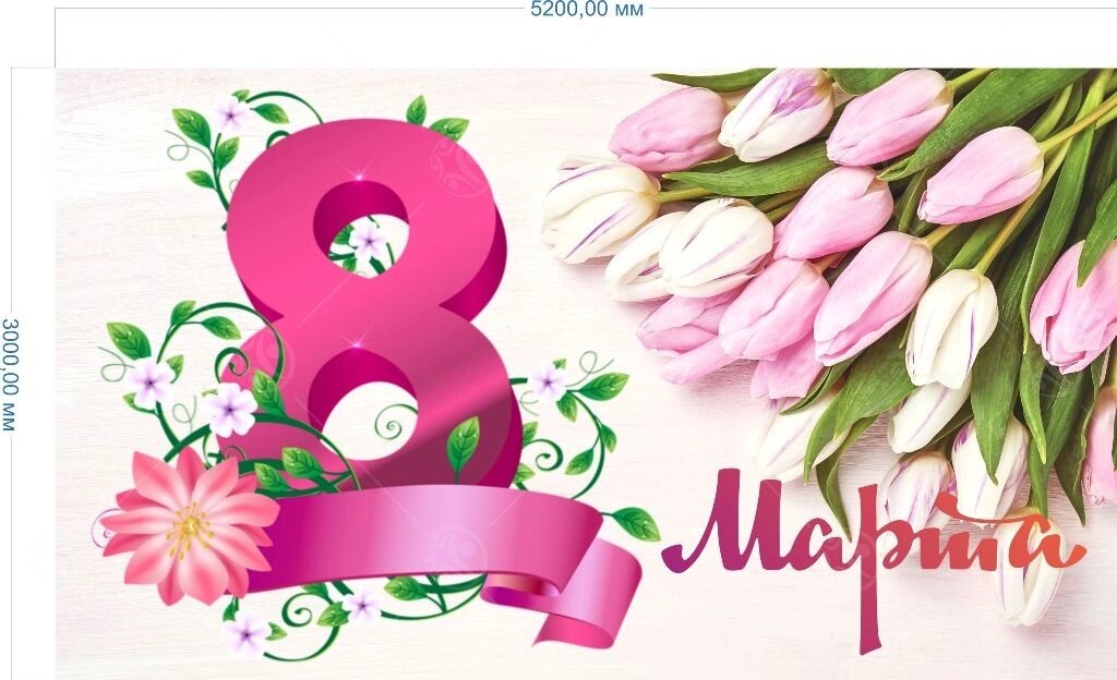 Баннер "8 марта с розовыми тюльпанами" 3*5.2м от компании ДетямЮга - фото 1