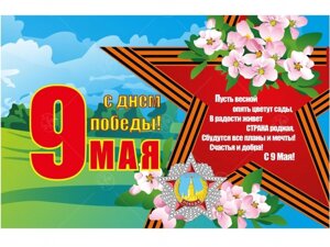 Баннер "9 Мая со звездой" 1,3*2м