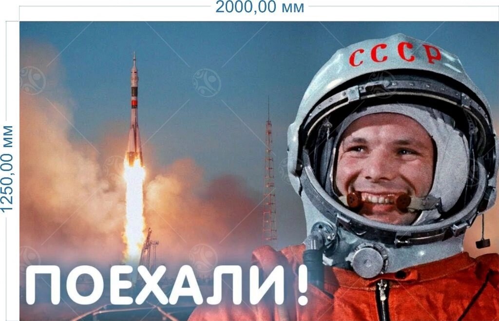 Баннер "Гагарин" 1.25*2м от компании ДетямЮга - фото 1