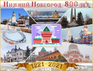 Баннер "Нижний Новгород 800 лет" 1,3*1,7м с каркасом