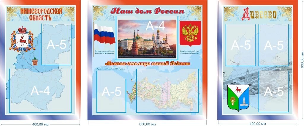 Комплект стендов "Наш дом Россия", А4-3шт, А5-5шт от компании ДетямЮга - фото 1