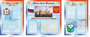 Комплект стендов "Наш дом Россия", А4-3шт, А5-5шт