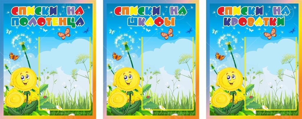 Комплект стендов "Списки" группа "Одуванчики" (3 предмета) 0,3*0,4м, А4-1шт. от компании ДетямЮга - фото 1