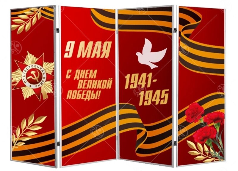 Напольная ширма гармошка "9 мая" (1292485985) купить с доставкой по ...
