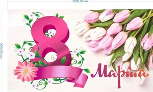 Баннер "8 марта с розовыми тюльпанами" 3*5.2м
