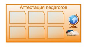 Стенд "Аттестация педагогов" 1,4*0,7м, А4-6шт.