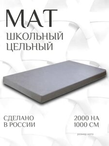 Мат Школьный (200 х 100 х 10) цельный, разных цветов