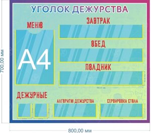 Стенд "Уголок дежурства" 0,7*0,8м.