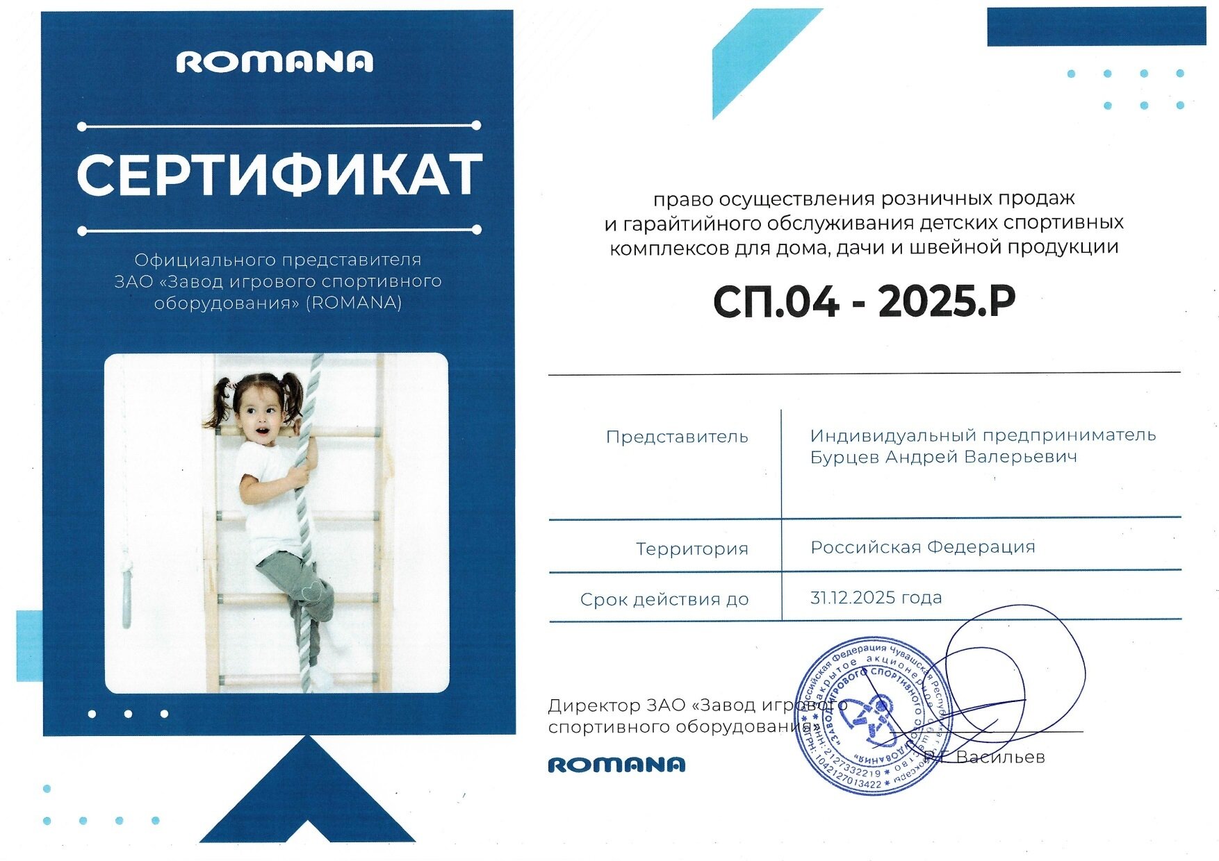 Сертификат официального представителя ЗИСО (ROMANA)