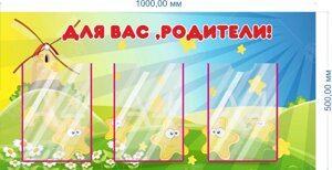 Стенд "Для Вас, родители" 0,5*1м, А4-3шт.