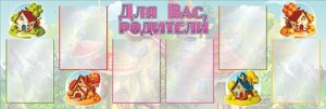 Стенд "Для Вас, родители" 1.5*0,5м, А4-6шт.