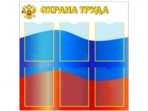 Стенд "Охрана труда" 0,85*0,85м, А4-6шт