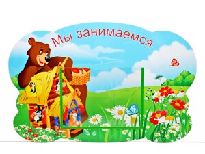 Стенд "Мы занимаемся" Теремок 0,48*0,31м, А5-1шт