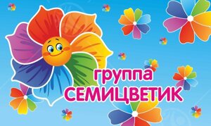 Магнитный стенд "Семицветики №1"