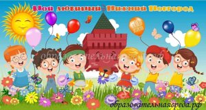 Баннер "Мой любимый Нижний Новгород" 1,6*3м