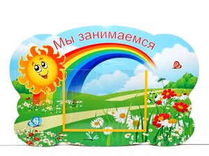 Стенд "Мы занимаемся" Солнышко на радуге 0,48*0,31м, А5-1шт