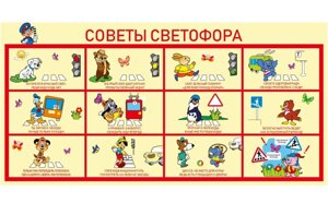 Уличный стенд "Советы Светофора" 0,6*1м, с каркасом №1