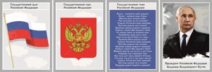 Стенд "Символика государства" Президент, герб, гимн, флаг 0,21*0,3м - 4 шт.