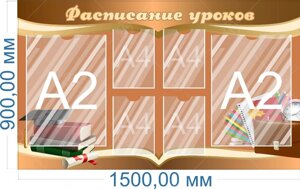 Стенд "Расписание уроков" 0,9*1,5м, А4-4шт, А2-2шт.