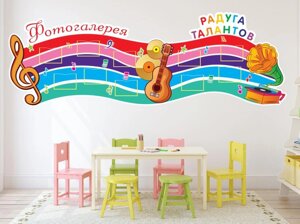 Стенд "Фотогалерея Радуга" 3,9*1,5м А4-10шт.